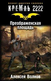 Книга Кремль 2222. Преображенская площадь