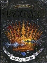Книга Часодеи. Часовая битва
