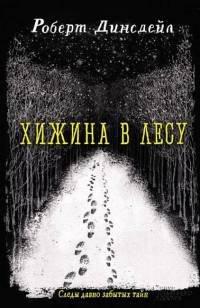 Книга Хижина в лесу