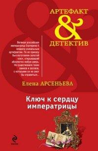 Книга Ключ к сердцу императрицы