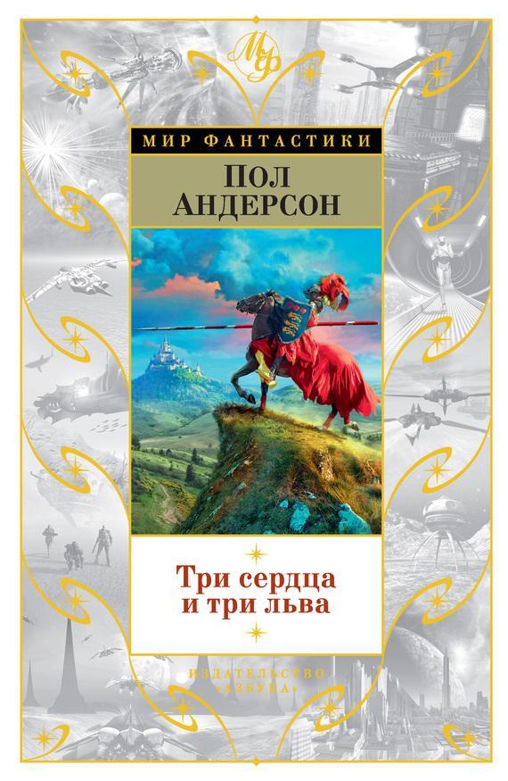 Книга Три сердца и три льва 
