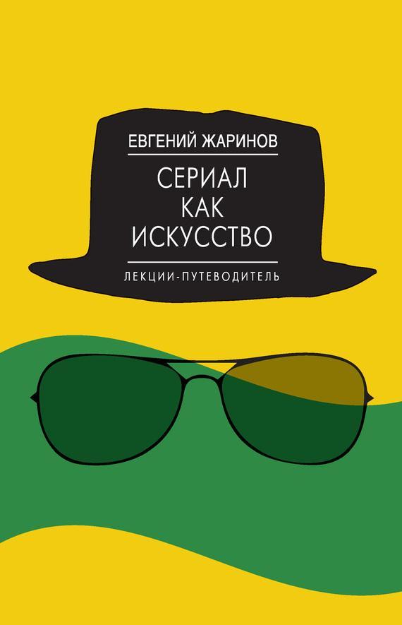 Книга Сериал как искусство. Лекции-путеводитель 