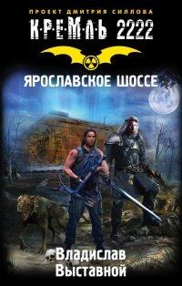 Книга Кремль 2222. Ярославское шоссе