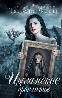 Книга Цыганское проклятье