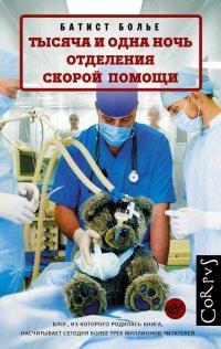 Книга Тысяча и одна ночь отделения скорой помощи