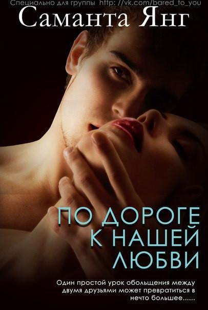Книга По дороге к нашей любви 
