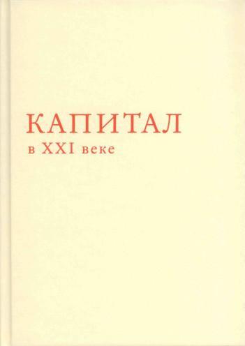 Книга Капитал в XXI веке 