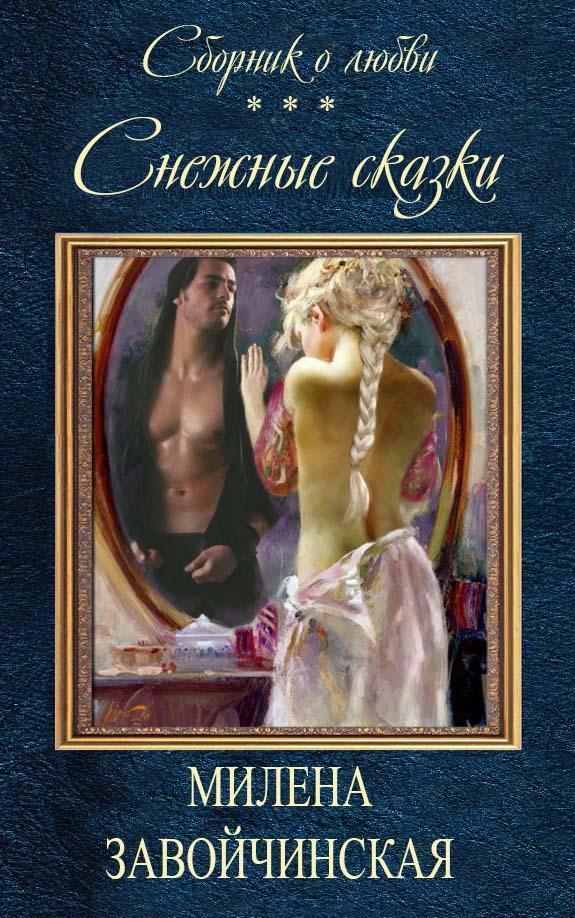 Книга Снежные сказки 