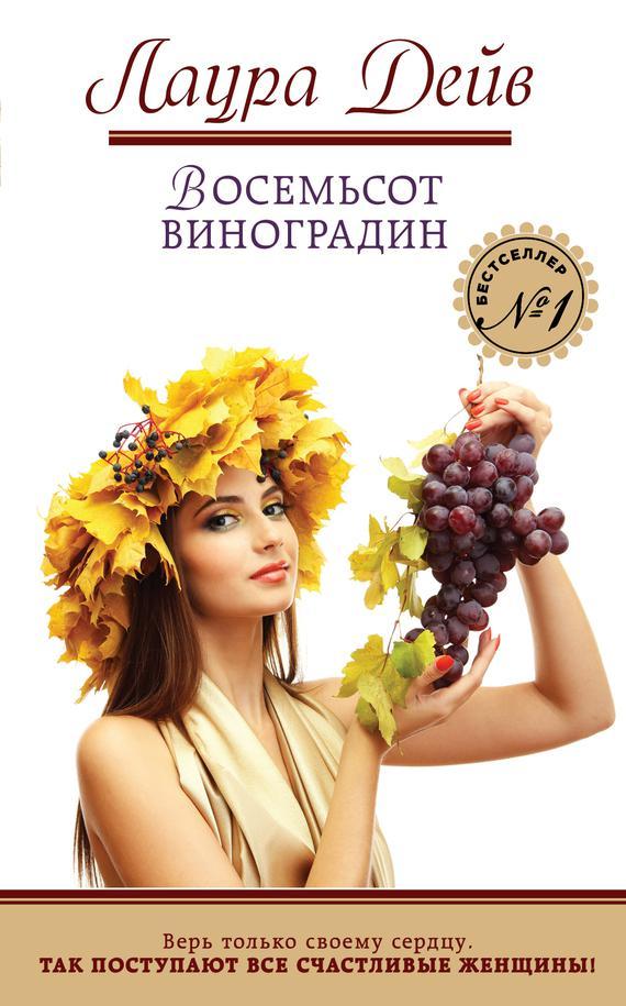 Книга Восемьсот виноградин 