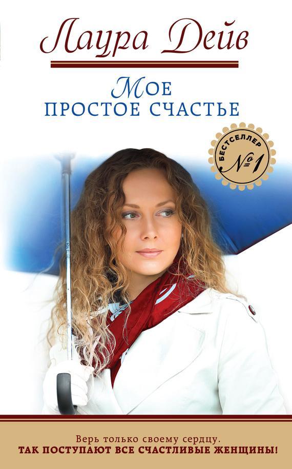 Книга Мое простое счастье 