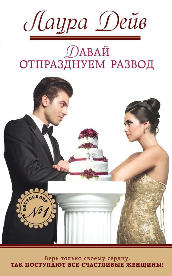 Книга Давай отпразднуем развод 
