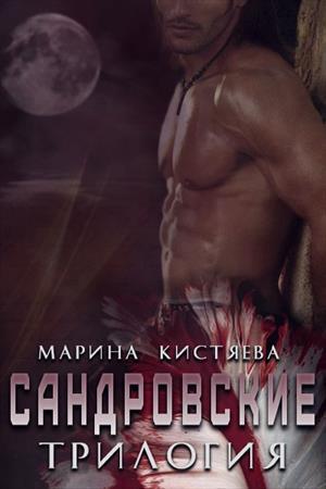 Книга Сандровские. Трилогия 