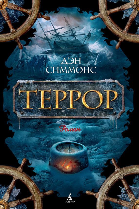 Книга Террор 