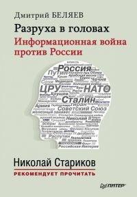 Книга Разруха в головах. Информационная война против России