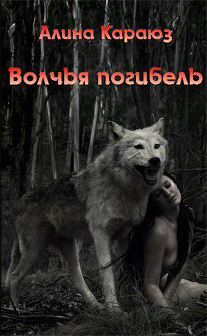 Книга Волчья погибель 