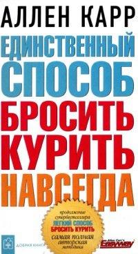 Книга Единственный способ бросить курить навсегда