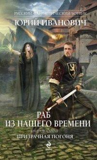 Книга Раб из нашего времени. Книга 8. Призрачная погоня