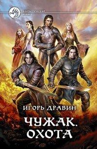 Книга Чужак. Охота