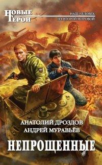 Книга Непрощенные