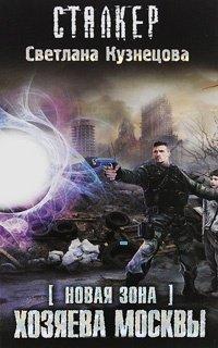 Книга Новая Зона. Хозяева Москвы