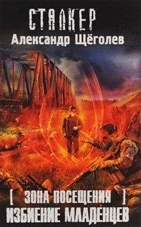 Книга Зона Посещения. Избиение младенцев