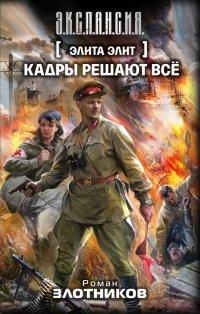 Книга Элита элит. Кадры решают все