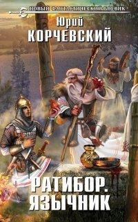 Книга Ратибор. Язычник