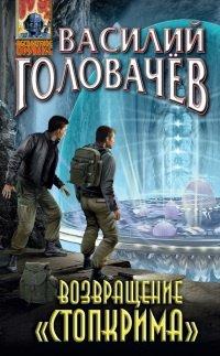 Книга Возвращение "Стопкрима"