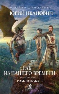 Книга Раб из нашего времени. Книга девятая. Роль чужака