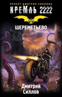 Книга Кремль 2222. Шереметьево