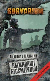 Книга Выживают бессмертные