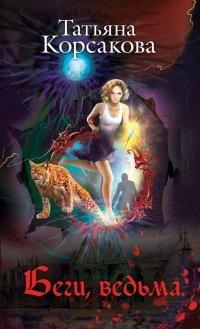 Книга Беги, ведьма