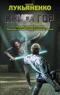 Книга Книга гор