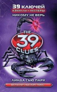 Книга 39 ключей. Книга 5. Никому не верь