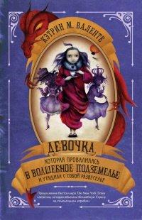 Книга Девочка, которая провалилась в Волшебное Подземелье и утащила с собой Развеселье