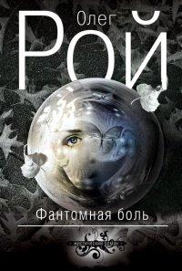 Книга Фантомная боль