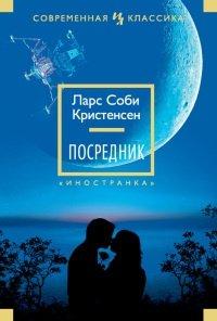 Книга Посредник