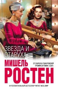 Книга Звезда и старуха