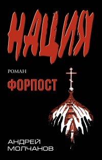 Книга Форпост