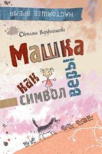 Книга Машка как символ веры