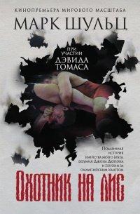 Книга Охотник на лис