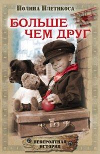 Книга Больше чем друг