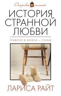 Книга История странной любви