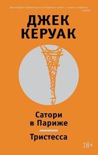 Книга Сатори в Париже. Тристесса