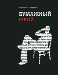 Книга Бумажный герой