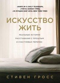 Книга Искусство жить. Реальные истории расставания с прошлым и счастливых перемен
