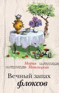 Книга Вечный запах флоксов