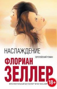 Книга Наслаждение