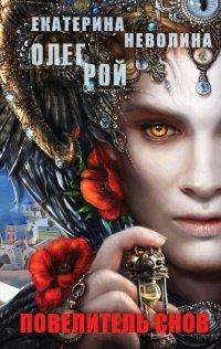 Книга Повелитель снов