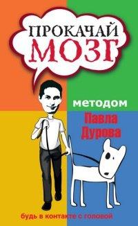 Книга Прокачай мозг методом Павла Дурова